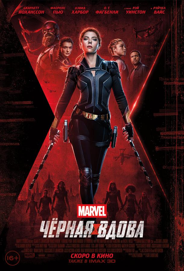 Смотреть Чёрная Вдова