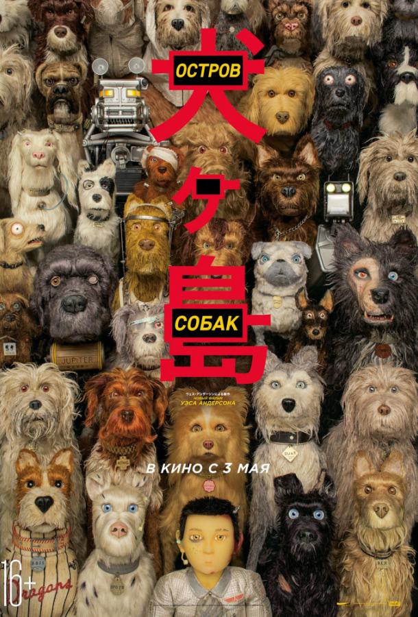 Смотреть Остров собак