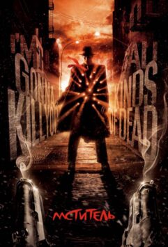 Смотреть Мститель