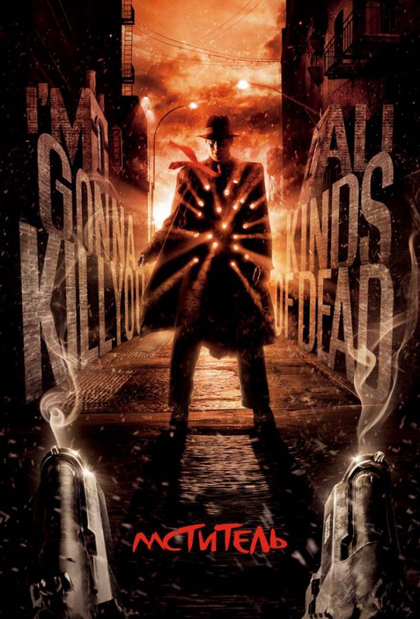 Смотреть Мститель