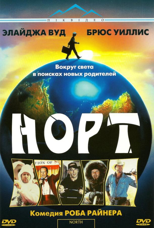 Смотреть Норт