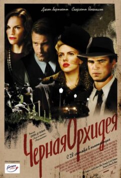 Смотреть Черная орхидея