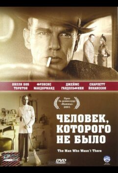 Смотреть Человек, которого не было