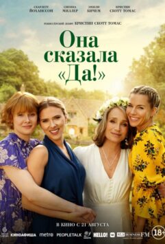 Смотреть Она сказала «Да!»