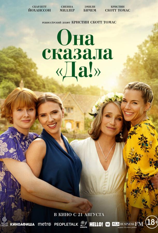 Смотреть Она сказала «Да!»